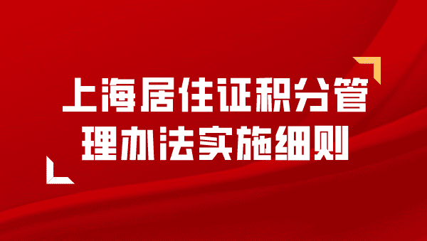 关于印发《上海市居住证积分管理办法实施细则》的通知