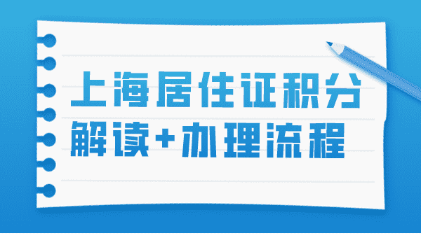 2023上海居住证积分政策细则解读+办理流程