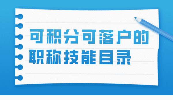 2023上海积分落户职业资格目录及技能人员职业工种目录