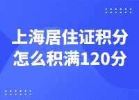 上海居住证积分怎么积满120分？