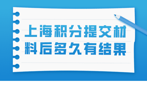 上海居住证积分材料提交后多久才有结果？网上确认系统开启！