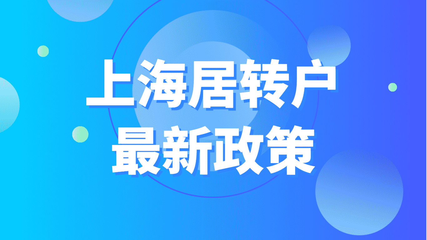 上海居转户最新政策，社保缴纳中断会有影响吗？