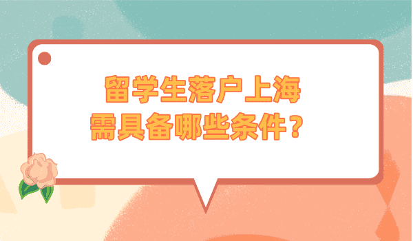2023年留学生落户上海要具有哪些条件