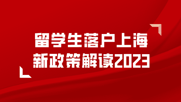 2023上海留学生落户政策解读