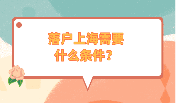 上海落户最新政策2023年（上海落户需要什么条件）