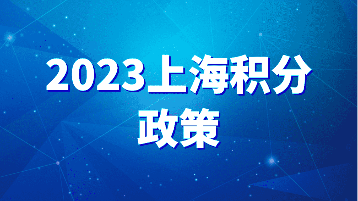 2023上海积分政策，值得一看的最新条件及相关要求