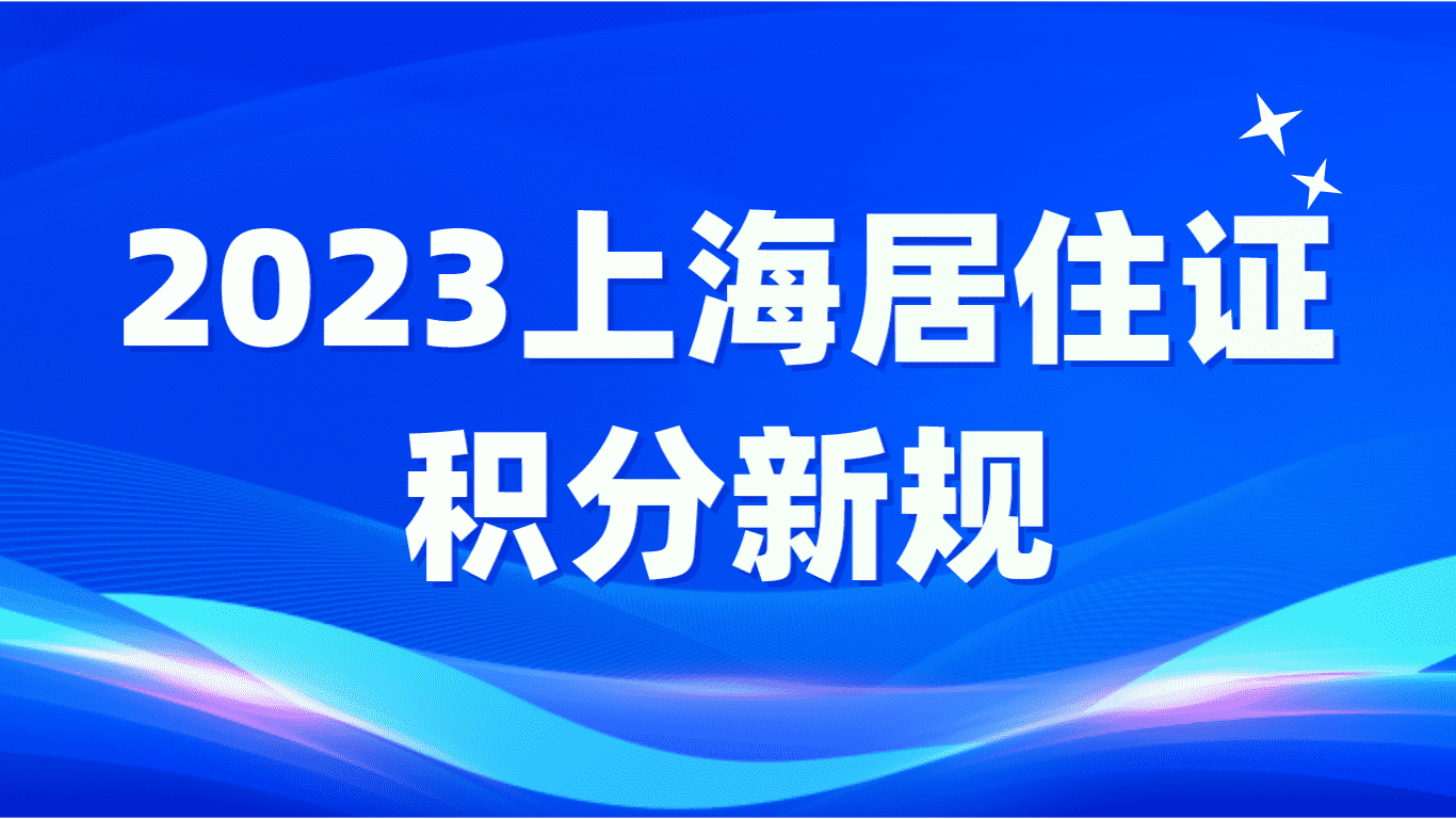 2023上海居住证积分新规，社保基础分值不能断缴！