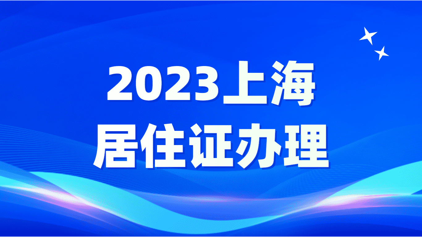 2023上海居住证办理，教育和落户是最看重的！