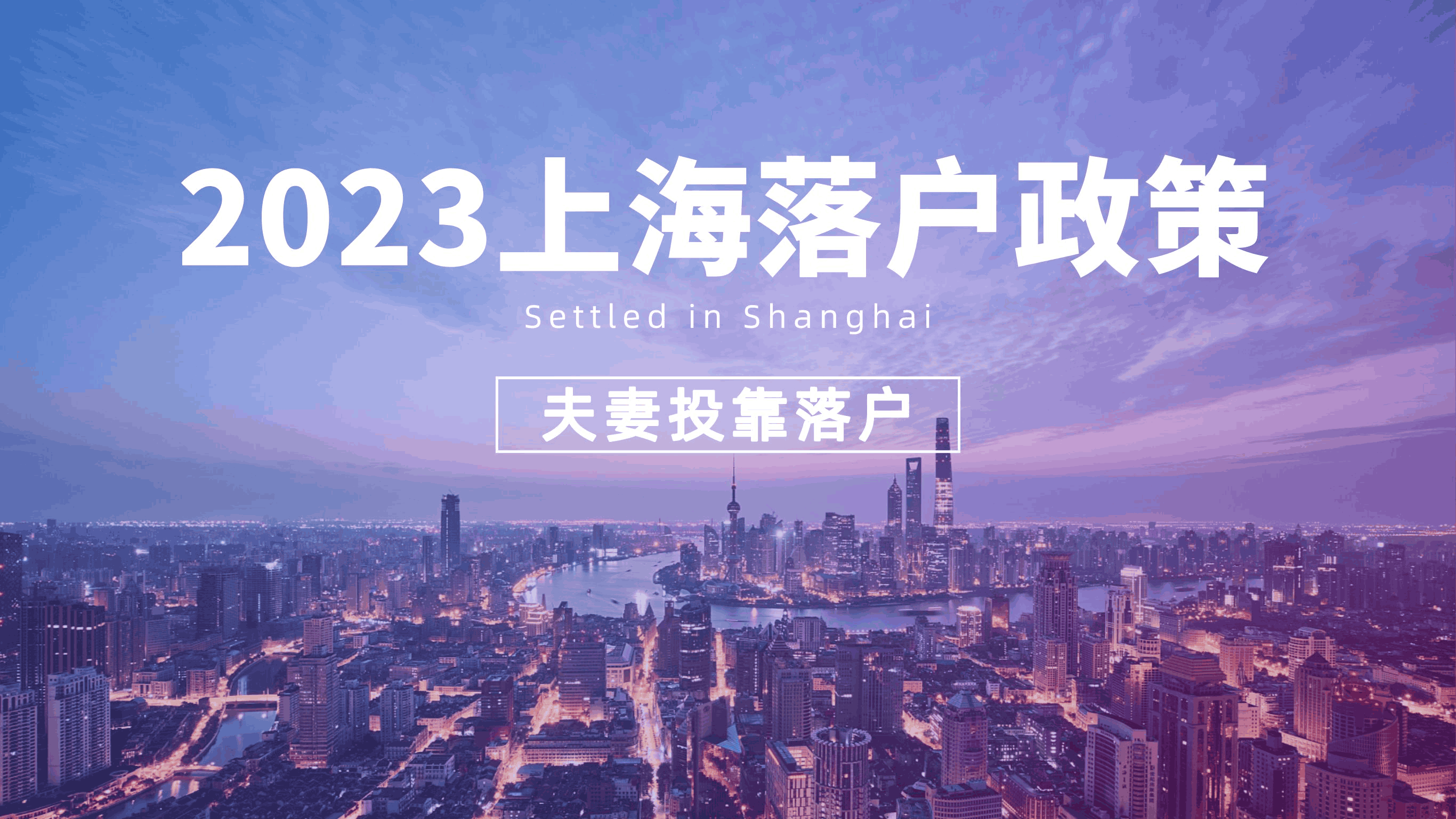 2023上海落户政策，夫妻投靠落户最少需要几年？