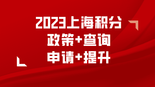 上海居住证积分政策细则解读+积分申请+积分查询+提升方案