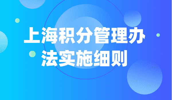 关于《上海市居住证积分管理办法实施细则》的政策解读