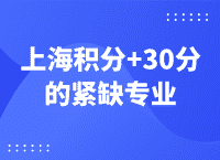 上海居住证积分紧缺急需专业加分，可加30分