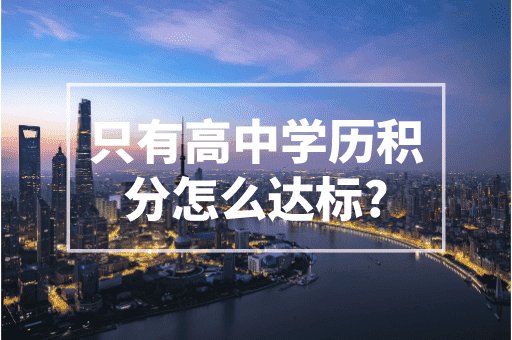只有高中学历积分怎么达标？2023上海积分政策！
