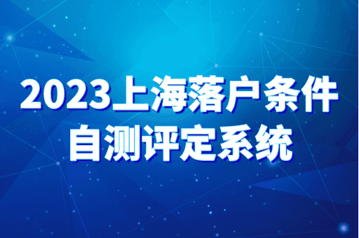 2023上海落户条件自测评定系统：五大新城落户最新政策！