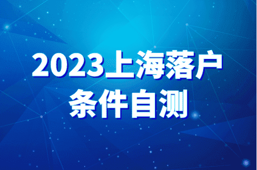 上海落户条件自测：居转户7年落户是最基础情况！
