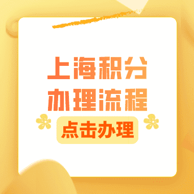 外地人上海居住证积分要怎么办理？2023最强攻略！