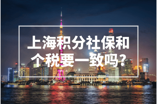 上海积分社保和个税要一致吗？附个税打印流程！